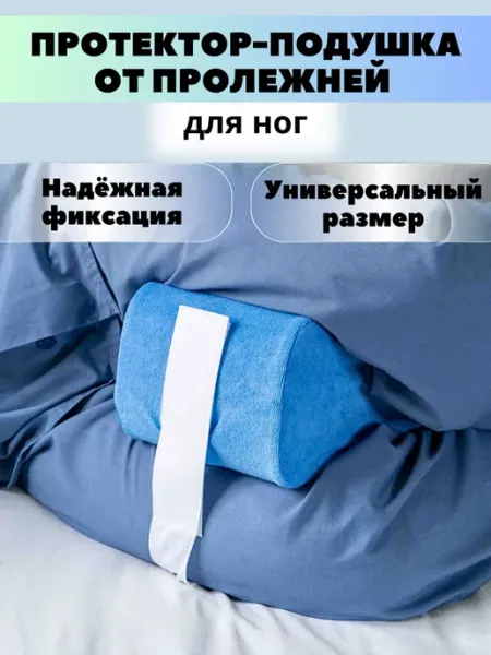 Reha fund Противопролежневая подушка распорка для ног M