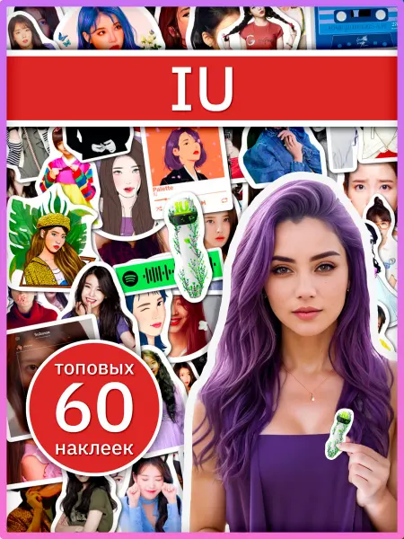 Sticker universe Наклейки IU с k-pop айдолом Айю