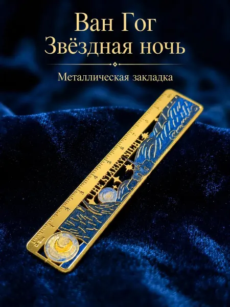 MALESANTA Закладка линейка для книг металлическая Ван Гог