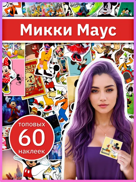 Sticker universe Микки Маус наклейки для чехла телефона, стикеры Mickey Mouse
