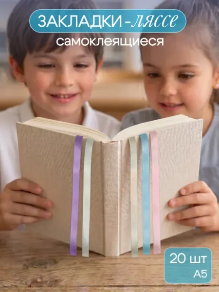 MILAND Набор закладок для книг и учебников самоклеящиеся 20шт А5
