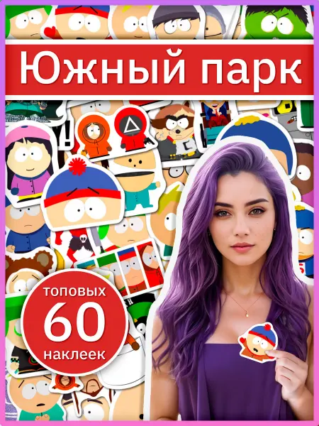 Sticker universe Наклейки Южный парк по мультсериалу South Park