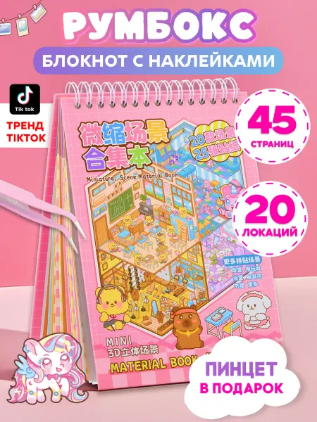 ПишиStore Румбокс наклейки блокнот с домиками Roombox