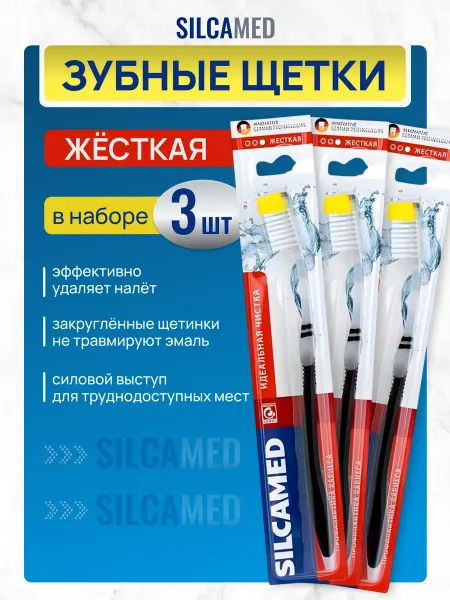 SILCAMED. Зубная щетка жесткая взрослая, набор 3 шт