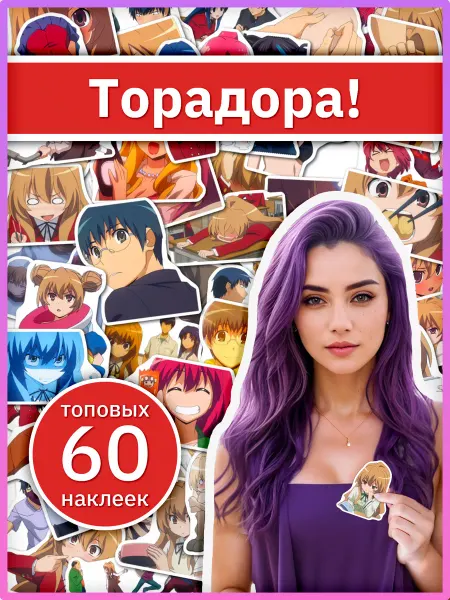 Sticker universe Набор стикеров Торадора наклейки детские по аниме Toradora