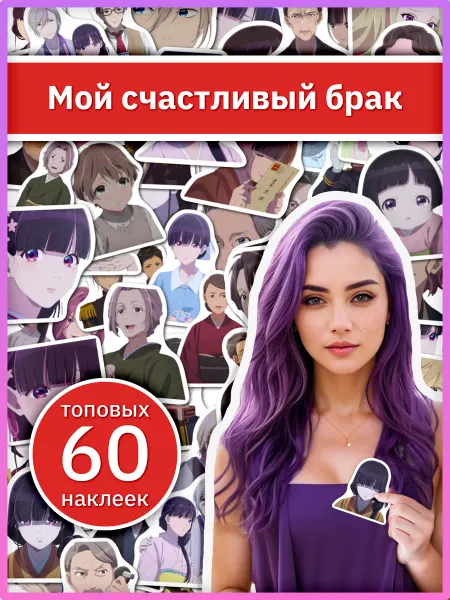 Sticker universe Наклейки Мой счастливый брак, аниме стикеры подарочные набор