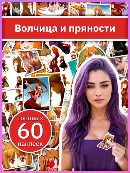 Sticker universe Волчица и пряности набор наклеек на телефон по мотивам аниме