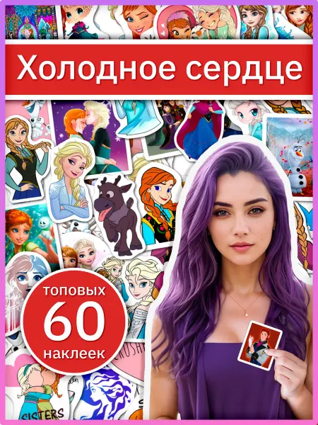 Sticker universe Наклейки Холодное сердце с Эльзой и Анной