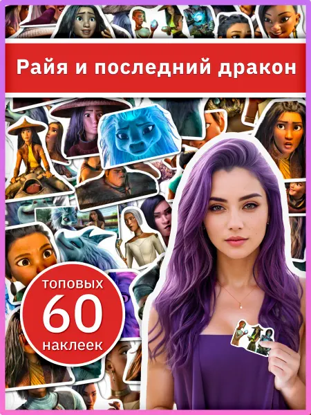 Sticker universe Набор наклеек Райя и последний дракон на банковскую карту
