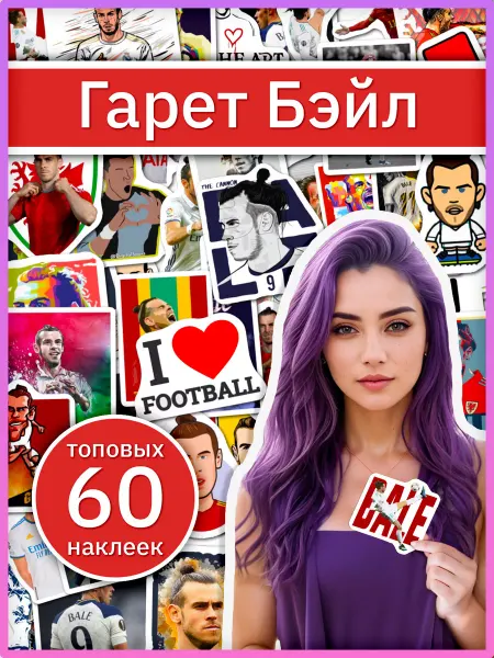 Sticker universe Гарет Бэйл наклейки с культовым футболистом