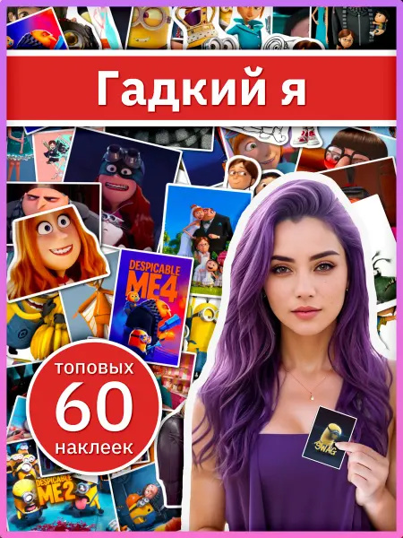 Sticker universe Стикеры Гадкий я подарочные, наклейки для творчества набор