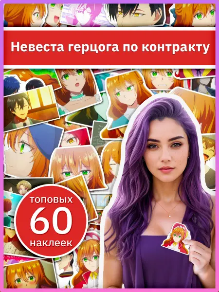 Sticker universe Наклейки Лериана невеста герцога по контракту, стикеры набор