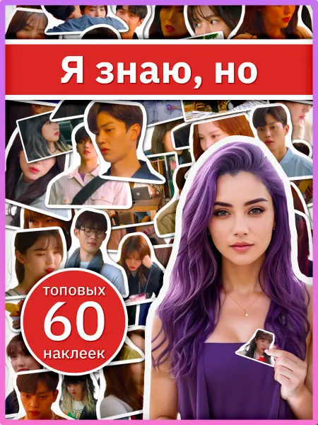 Sticker universe Набор наклеек по дораме Я знаю но, стикерпак Так или иначе