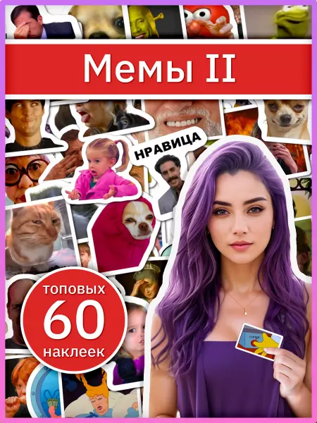 Sticker universe Наклейки на карту мемы стикеры мемные на телефон 60 шт