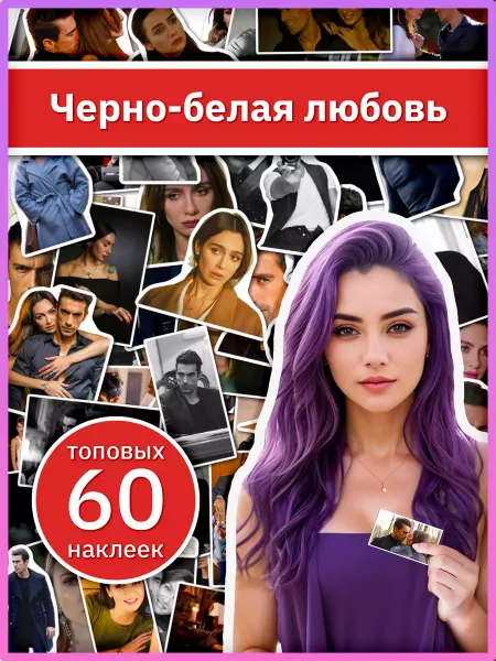 Sticker universe Турецкий сериал Черно-белая любовь набор наклеек на телефон