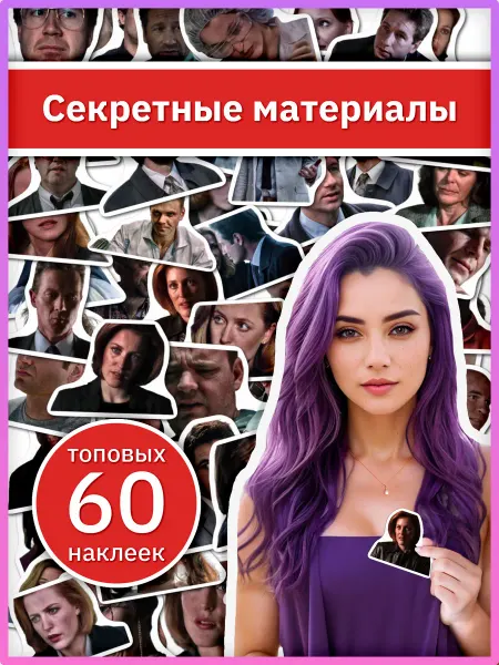 Sticker universe Наклейки Секретные материалы, подарочные стикеры на телефон