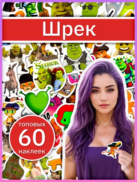 Sticker universe Наклейки Шрек для чехла телефона