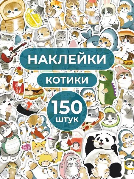 YESTICKERS Наклейки на телефон стикеры милые котики