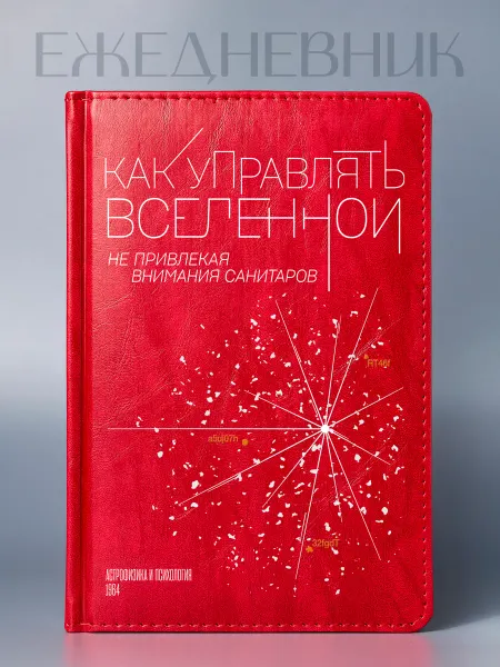 Фабрика подарков БлагоДарю Ежедневник с приколом «Вселенная», А5
