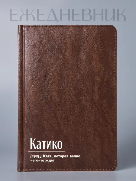 Фабрика подарков БлагоДарю Ежедневник Екатерине "Катико", А5