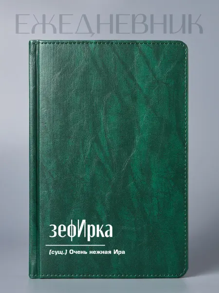 Фабрика подарков БлагоДарю Ежедневник Ирине "зефИрка", А5
