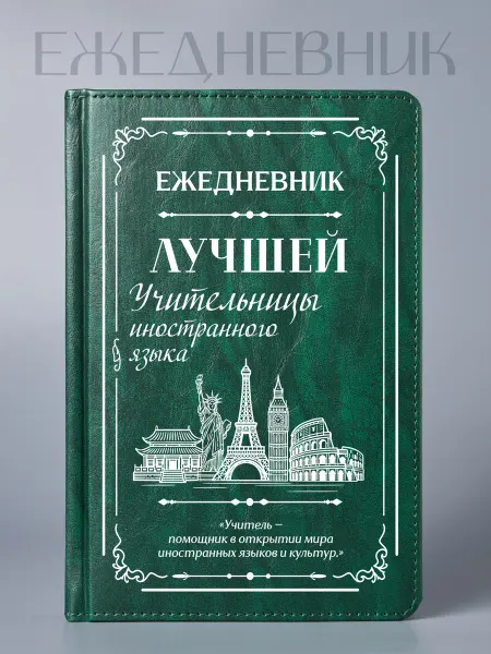 Фабрика подарков БлагоДарю Ежедневник учительницы иностранного языка, классика, А5