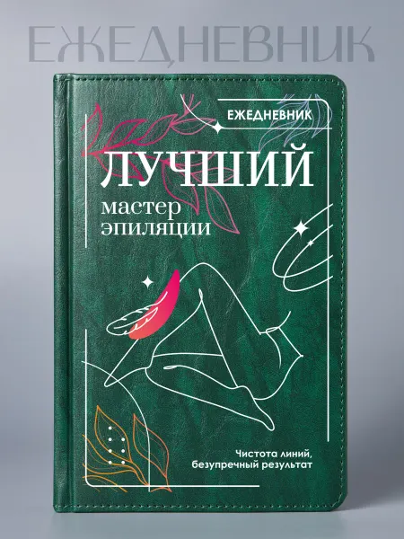 Фабрика подарков БлагоДарю Ежедневник Лучший мастер эпиляции, классика, А5