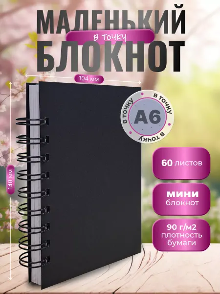 СмайлПринт Блокнот А6 в точку - скетчбук для зарисовок А6