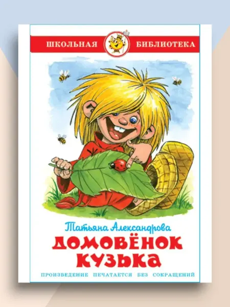 Для малышей Домовенок Кузька Школьная библиотека
