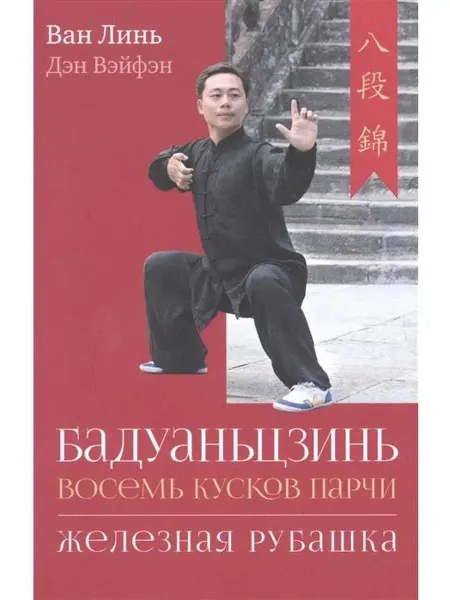Изд. Ганга Бадуаньцзинь. Восемь кусков парчи. Железная рубашка
