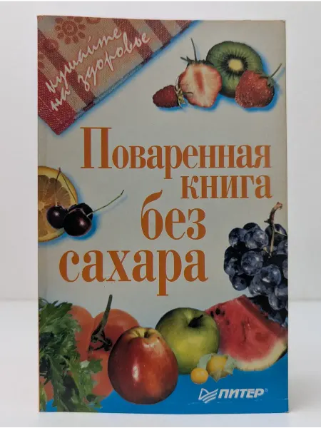 БУКИТИР Кушайте на здоровье. Поваренная книга без сахара