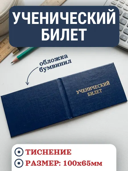 Ученический билет жесткий переплет школьный синий