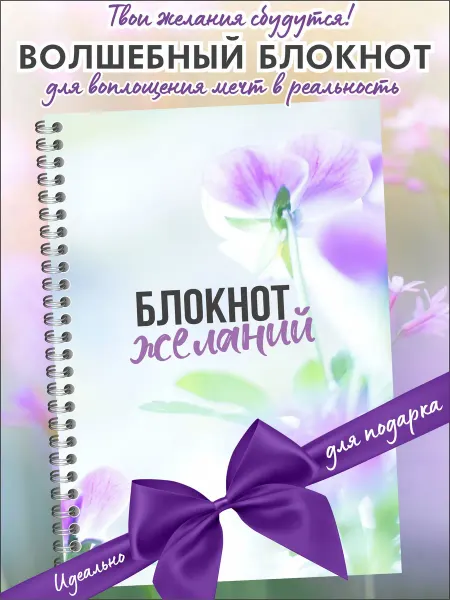 ИваПресс Дневник мечты, блокнот желаний