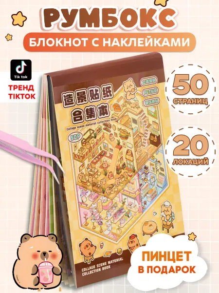 ПишиStore Румбокс наклейки блокнот с домиками