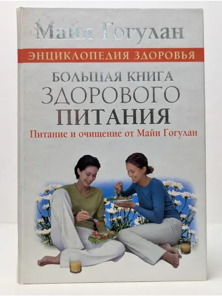 БУКИТИР Энциклопедия здоровья. Большая книга здорового питания