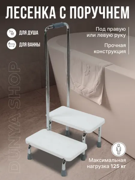 Ступенька для ванной для пожилых с поручнем