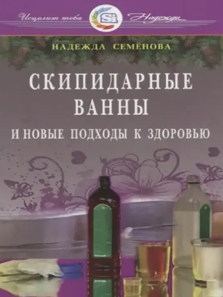 Диля Скипидарные ванны и новые подходы к здоровью