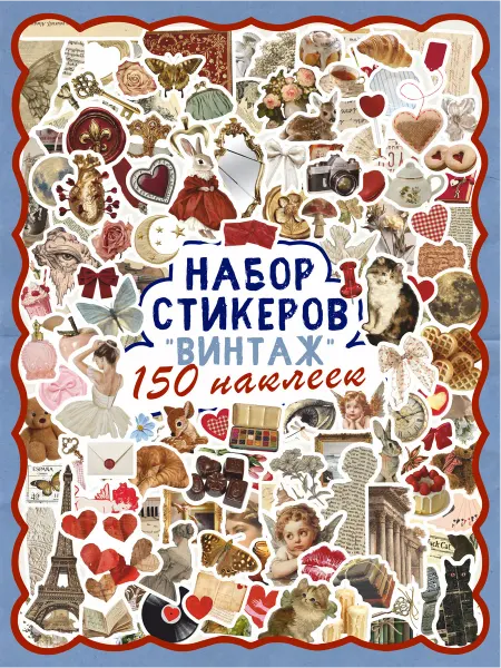 Дом Наклеек Наклейки стикеры Винтаж
