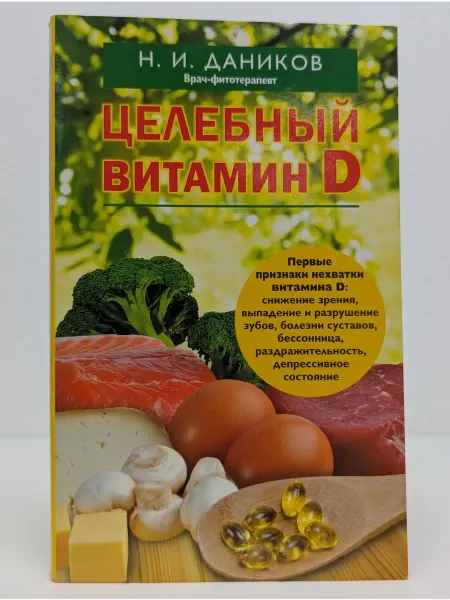 Эксмо Я привлекаю здоровье. Целебный витамин D