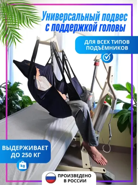 ООО КОС Универсальный подвес с поддержкой головы