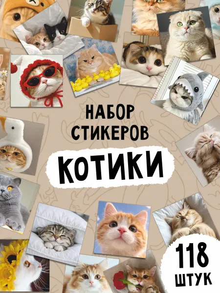 Дом Наклеек Наклейки стикеры Котики 118 шт