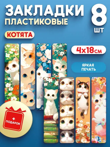 СтильМаркет Закладки пластиковые для книг и учебников котята 8 шт
