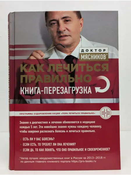 Экcмо Как лечиться правильно. Книга-перезагрузка
