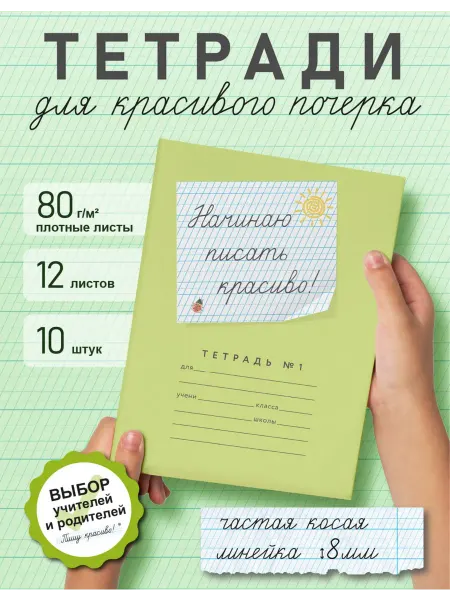 Пишу красиво! Тетради в косую линейку Начинаю писать красиво!№1, 20 шт