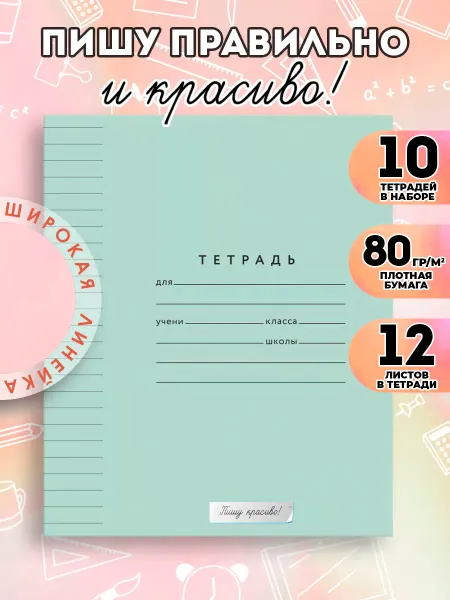 Пишу красиво! Тетрадь в линейку зеленая 10 шт, 12 л