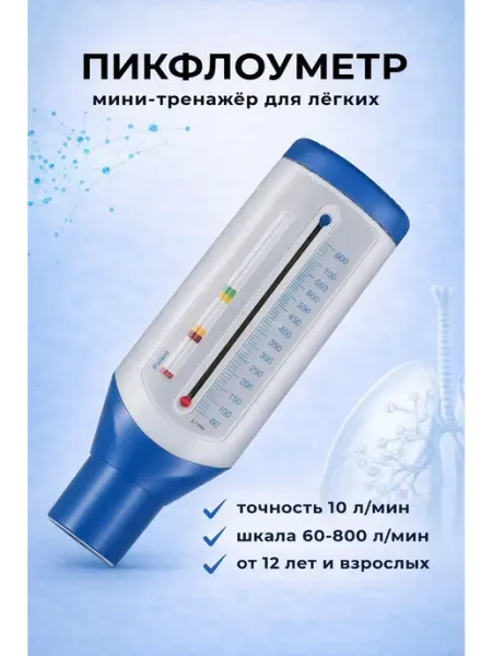 Пикфлоуметр, тахометр, мини-тренажер для легких