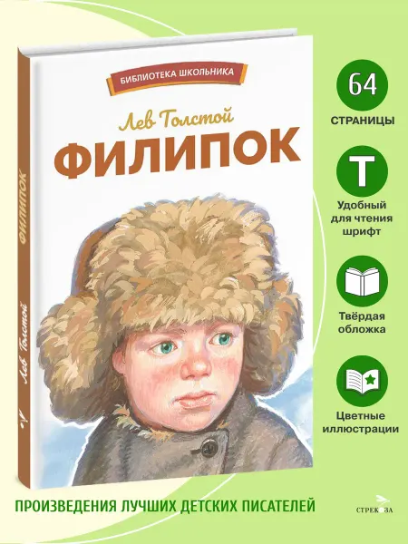 Издательство Стрекоза Филипок. Библиотека школьника