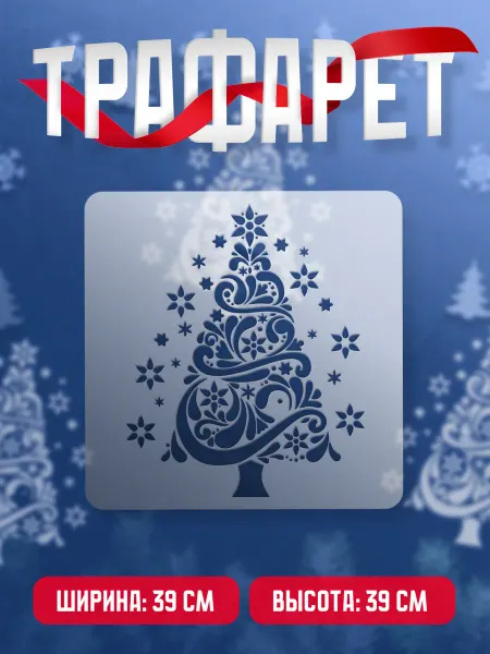 Trafaretop Новогодний трафарет для окон и стен Елка 02