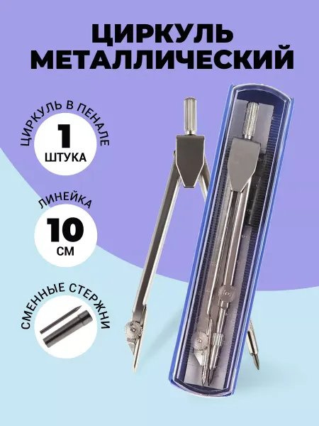 ArtSpace Циркуль 115 мм, пластиковый пенал с линейкой