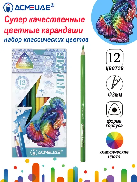ACMELIAE Цветные карандаши мягкие 12 цветов Artmate
